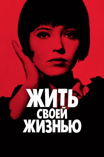 Фильм Жить своей жизнью (1962) смотреть онлайн