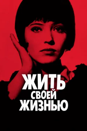 Жить своей жизнью (фильм, 1962)