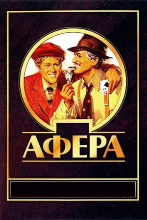 Афера (фильм, 1973) Афера (фильм, 1973)