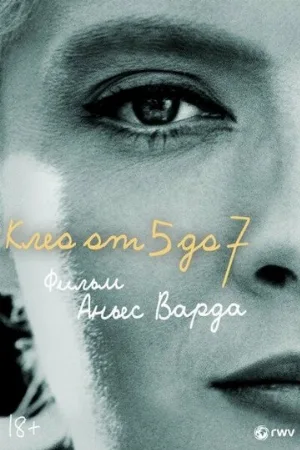 Клео от 5 до 7 (фильм, 1962)