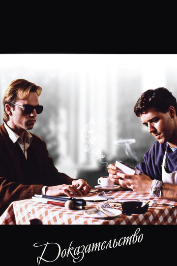 Доказательство (фильм, 1991) Доказательство (фильм, 1991)