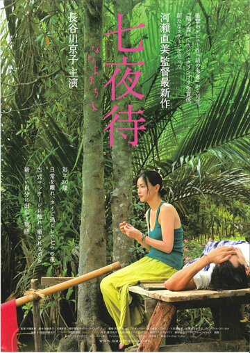 Нанайо (фильм, 2008) Нанайо (фильм, 2008)