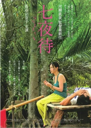Нанайо (фильм, 2008)