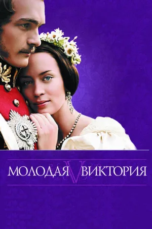 Молодая Виктория (фильм, 2009)