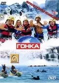 Гонка (фильм, 2002) Гонка (фильм, 2002)