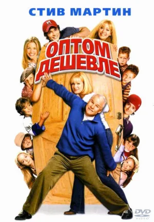 Оптом дешевле (фильм, 2003)