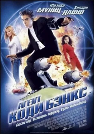 Агент Коди Бэнкс (фильм, 2003)