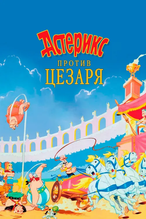 Астерикс против Цезаря (мультфильм, 1985)