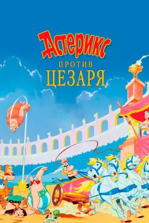 Астерикс против Цезаря (мультфильм, 1985)