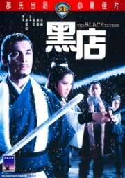 Черная таверна (фильм, 1972) Черная таверна (фильм, 1972)