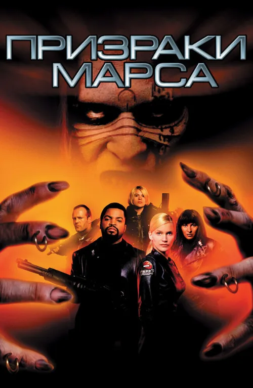 Призраки Марса (фильм, 2001)