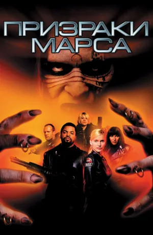 Призраки Марса (фильм, 2001) Призраки Марса (фильм, 2001)
