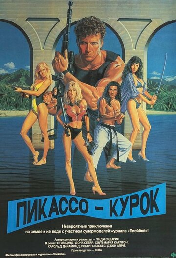 Пикассо-курок (фильм, 1988)