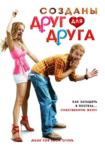 Созданы друг для друга (фильм, 2009)
