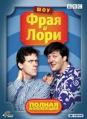 Шоу Фрая и Лори (сериал, 1987)