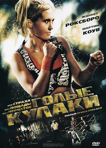 Голые кулаки (фильм, 2010)