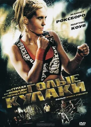 Голые кулаки (фильм, 2010)