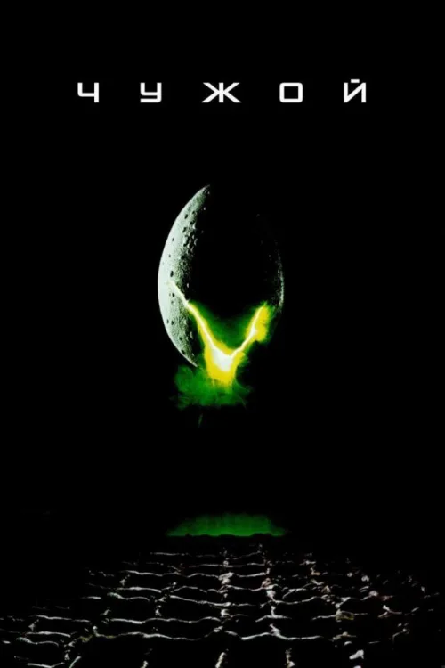 Чужой (фильм, 1979)
