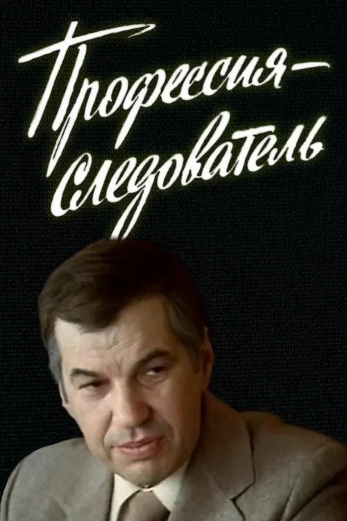 Профессия — следователь (сериал, 1982)