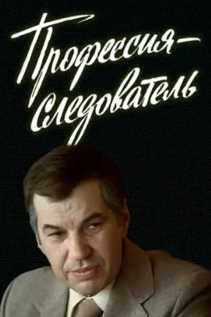 Профессия — следователь (сериал, 1982) Профессия — следователь (сериал, 1982)
