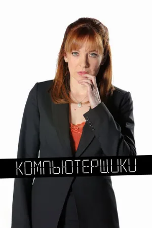 Компьютерщики (сериал, 2006)