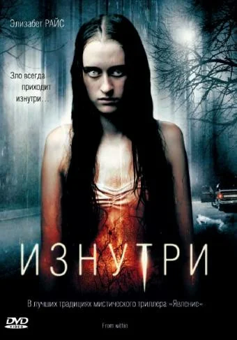 Изнутри (фильм, 2008)