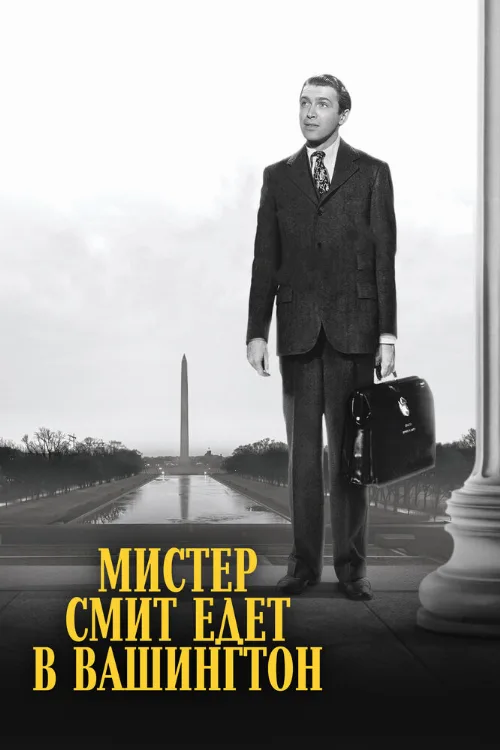 Мистер Смит едет в Вашингтон (фильм, 1939) Мистер Смит едет в Вашингтон (фильм, 1939)