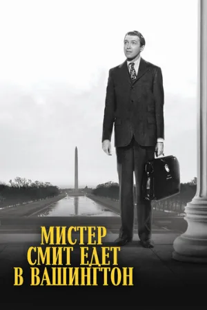 Мистер Смит едет в Вашингтон (фильм, 1939)