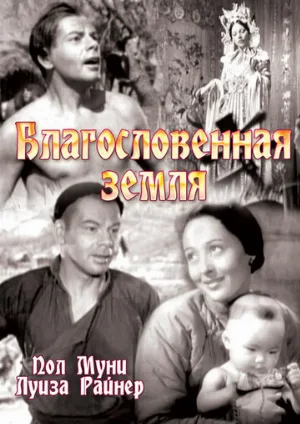 Благословенная земля (фильм, 1937)