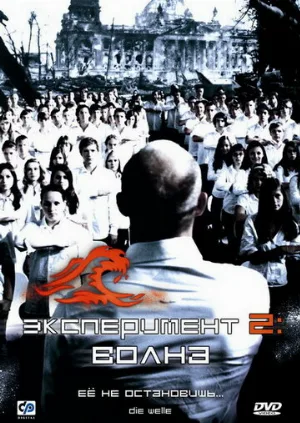 Эксперимент 2: Волна (фильм, 2008)