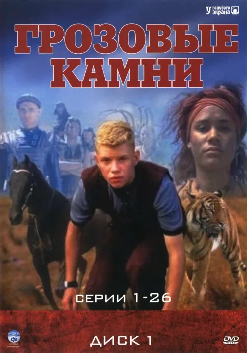 Грозовые камни (сериал, 1999) Грозовые камни (сериал, 1999)