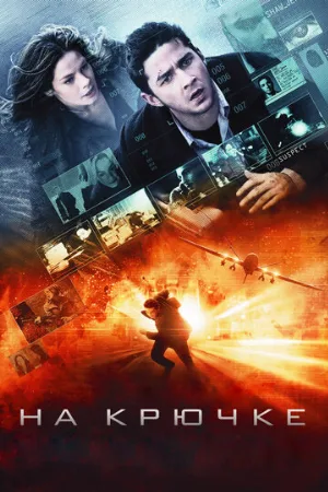 На крючке (фильм, 2008)