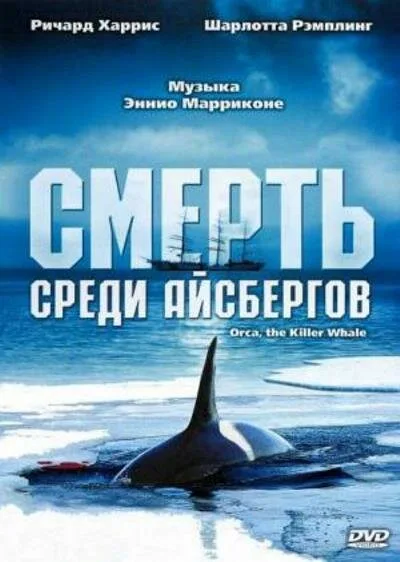 Смерть среди айсбергов (фильм, 1977)