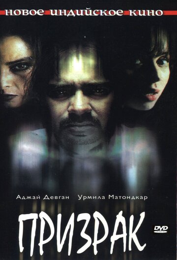 Призрак (фильм, 2003) Призрак (фильм, 2003)