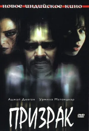 Призрак (фильм, 2003)