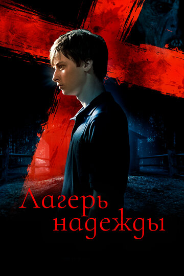 Лагерь надежды (фильм, 2010) Лагерь надежды (фильм, 2010)