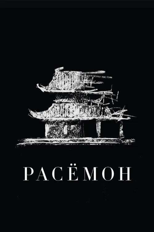 Расёмон (фильм, 1950) Расёмон (фильм, 1950)
