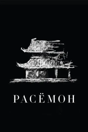 Расёмон (фильм, 1950) Расёмон (фильм, 1950)