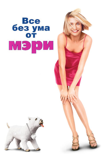 Все без ума от Мэри (фильм, 1998) Все без ума от Мэри (фильм, 1998)