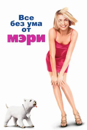 Все без ума от Мэри (фильм, 1998)