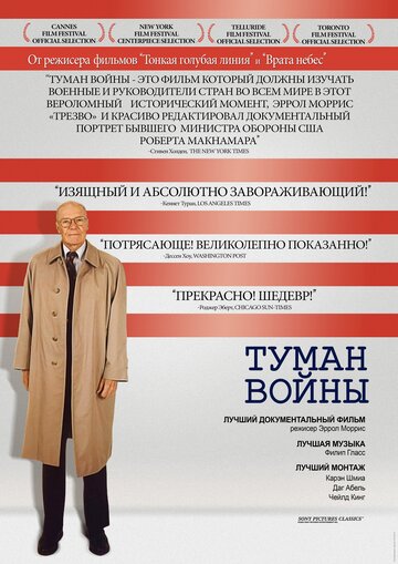 Туман войны (фильм, 2003)