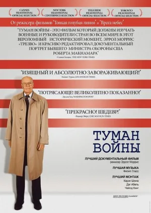 Туман войны (фильм, 2003)