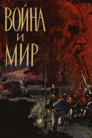 Война и мир (сериал, 1965) Война и мир (сериал, 1965)