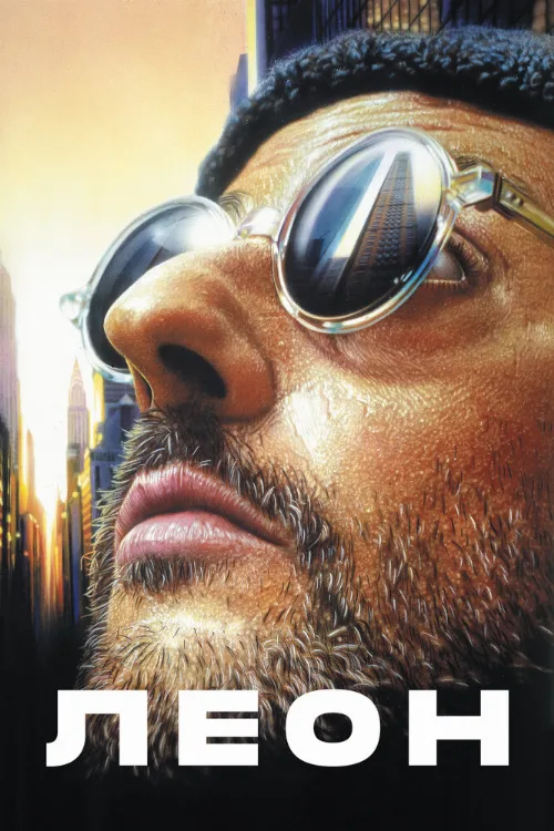 Леон (фильм, 1994)