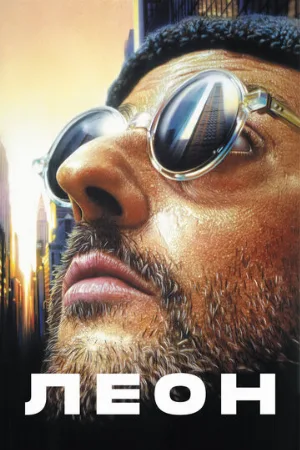 Леон (фильм, 1994)