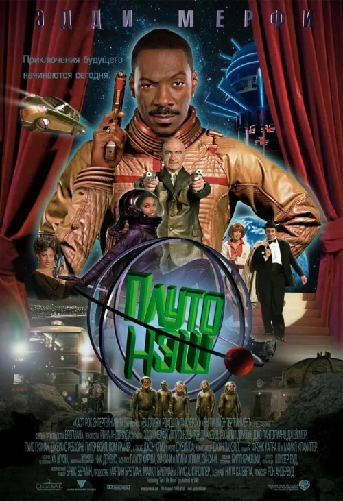 Приключения Плуто Нэша (фильм, 2002) Приключения Плуто Нэша (фильм, 2002)