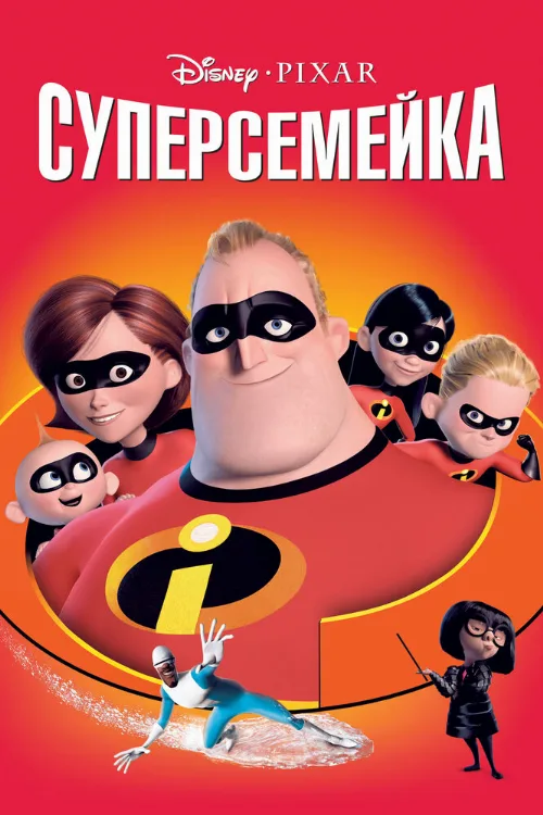 Суперсемейка (мультфильм, 2004)