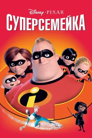 Суперсемейка (мультфильм, 2004)