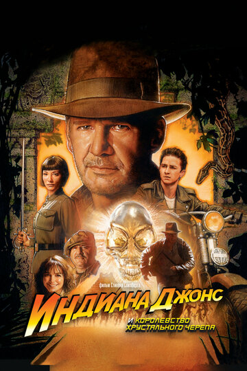 Фильм Индиана Джонс и Королевство хрустального черепа (2008) смотреть онлайн