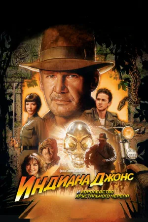 Индиана Джонс и Королевство хрустального черепа (фильм, 2008)
